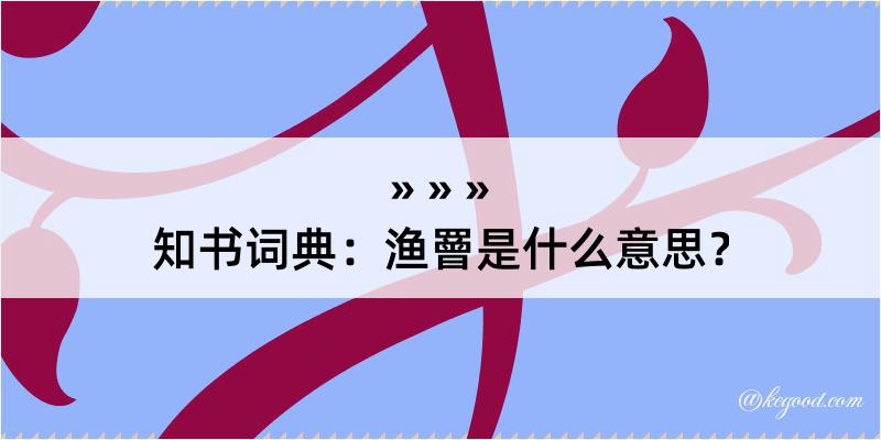 知书词典：渔罾是什么意思？