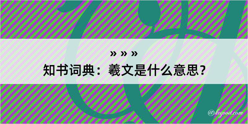 知书词典：羲文是什么意思？