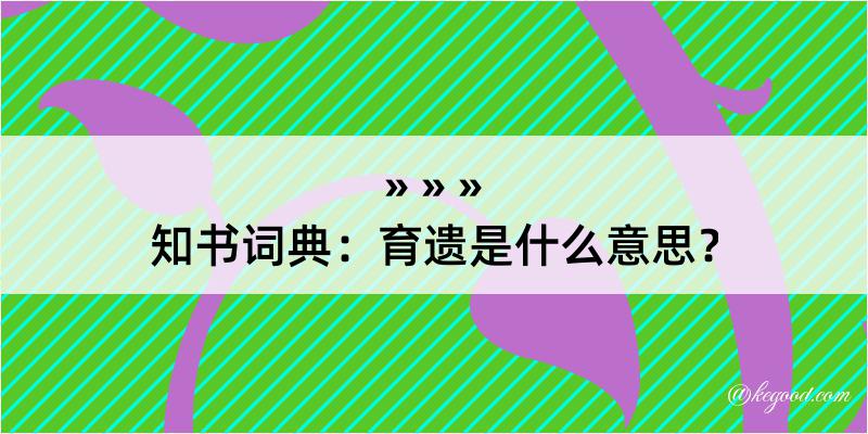 知书词典：育遗是什么意思？