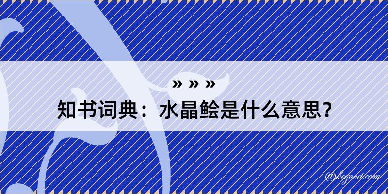 知书词典：水晶鲙是什么意思？