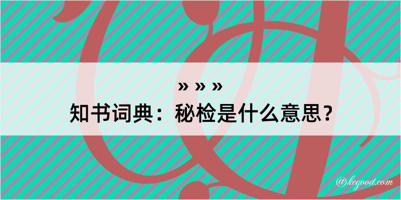 知书词典：秘检是什么意思？