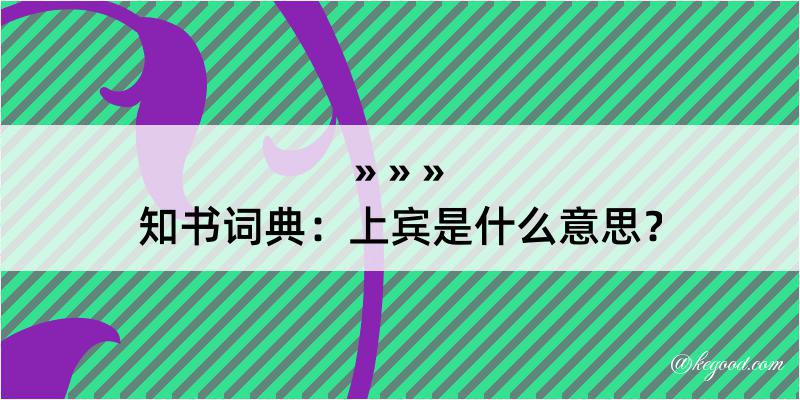 知书词典：上宾是什么意思？