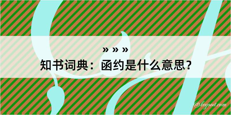 知书词典：函约是什么意思？