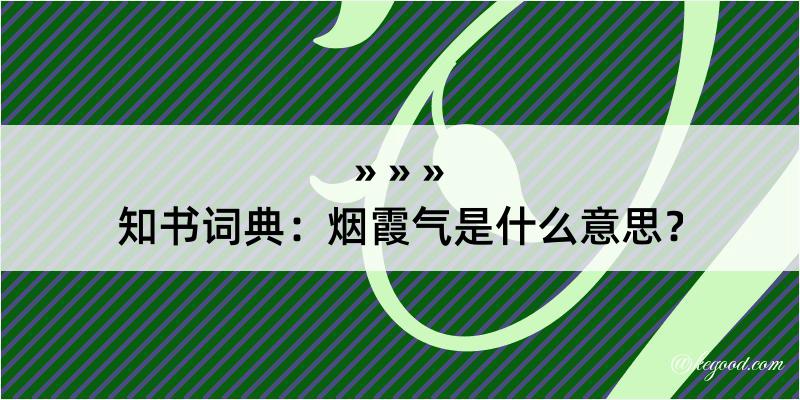 知书词典：烟霞气是什么意思？