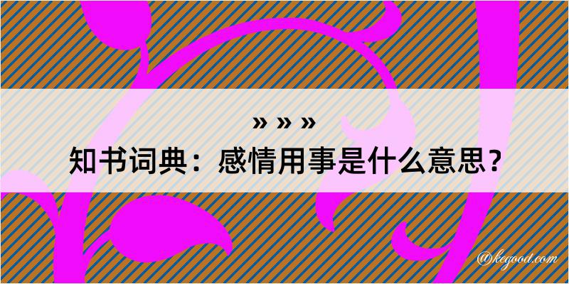 知书词典：感情用事是什么意思？