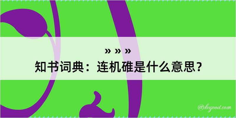 知书词典：连机碓是什么意思？