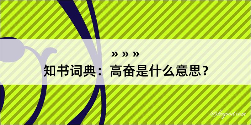 知书词典：高奋是什么意思？