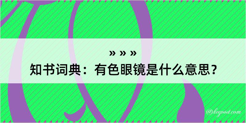 知书词典：有色眼镜是什么意思？