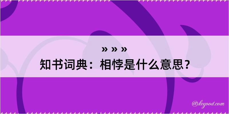 知书词典：相悖是什么意思？