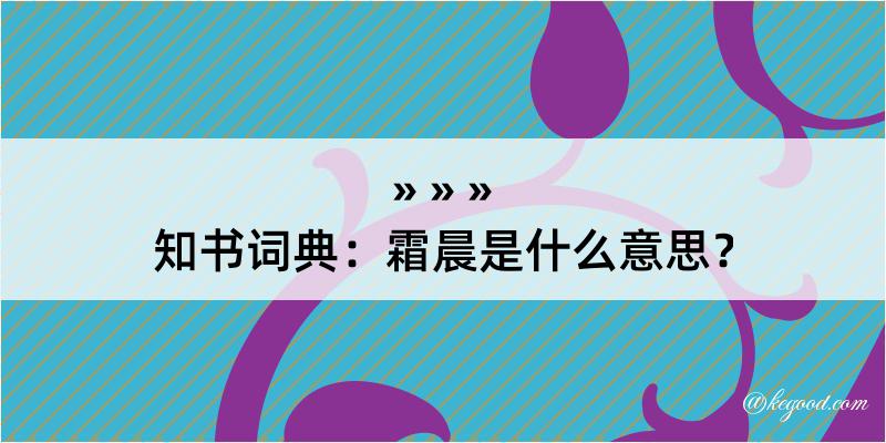 知书词典：霜晨是什么意思？