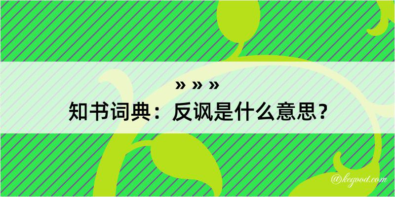 知书词典：反讽是什么意思？