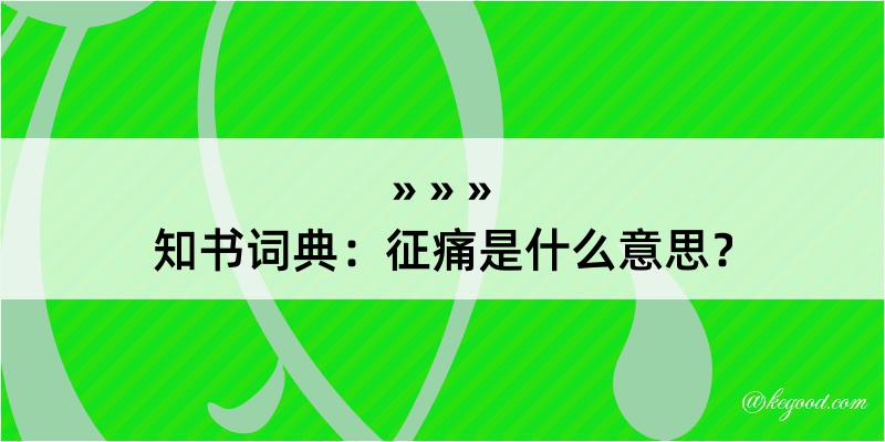 知书词典：征痛是什么意思？