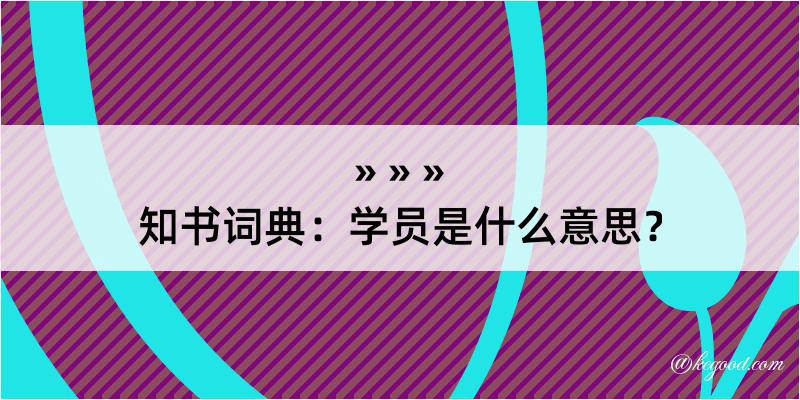 知书词典：学员是什么意思？