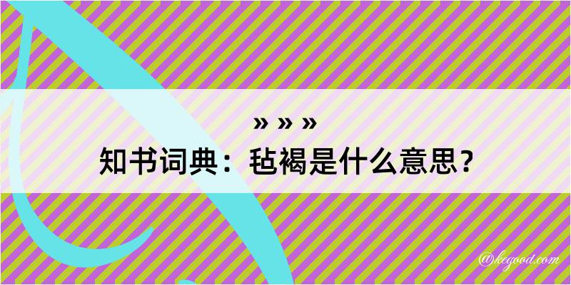 知书词典：毡褐是什么意思？