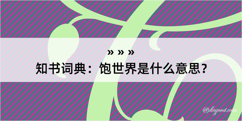 知书词典：饱世界是什么意思？