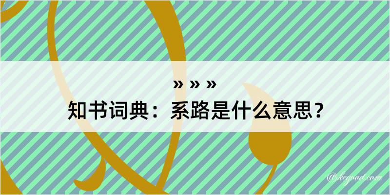 知书词典：系路是什么意思？