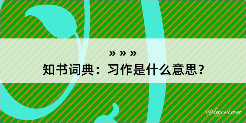 知书词典：习作是什么意思？