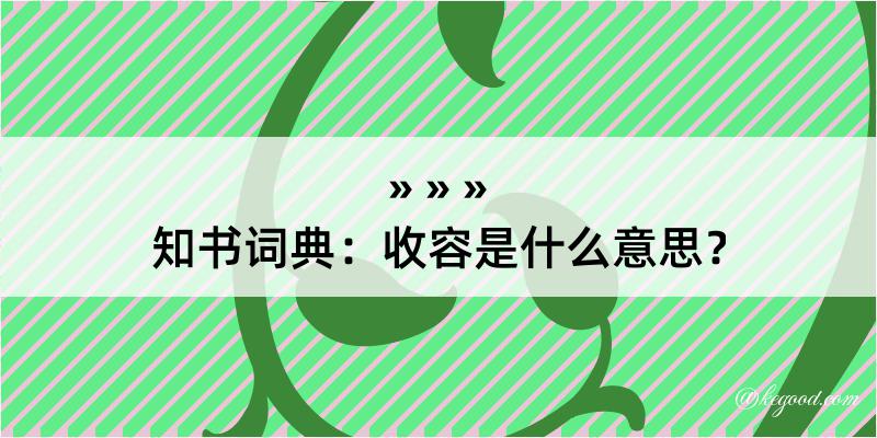 知书词典：收容是什么意思？