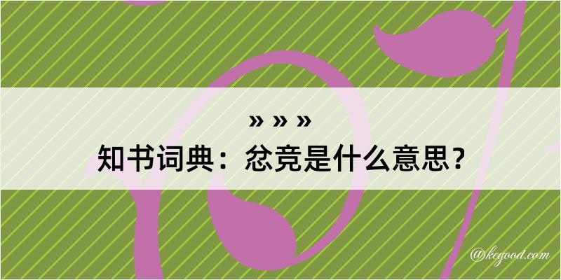 知书词典：忿竞是什么意思？