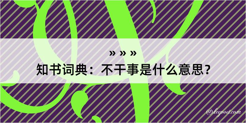 知书词典：不干事是什么意思？