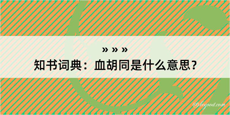 知书词典：血胡同是什么意思？