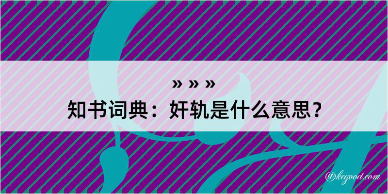 知书词典：奸轨是什么意思？