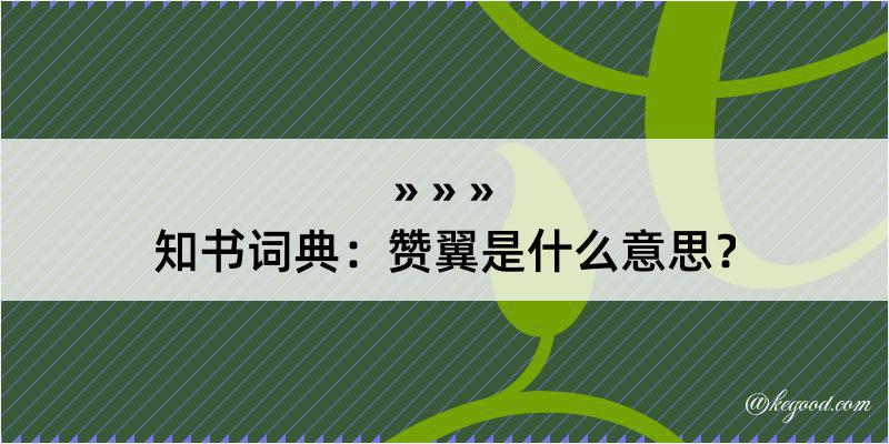 知书词典：赞翼是什么意思？