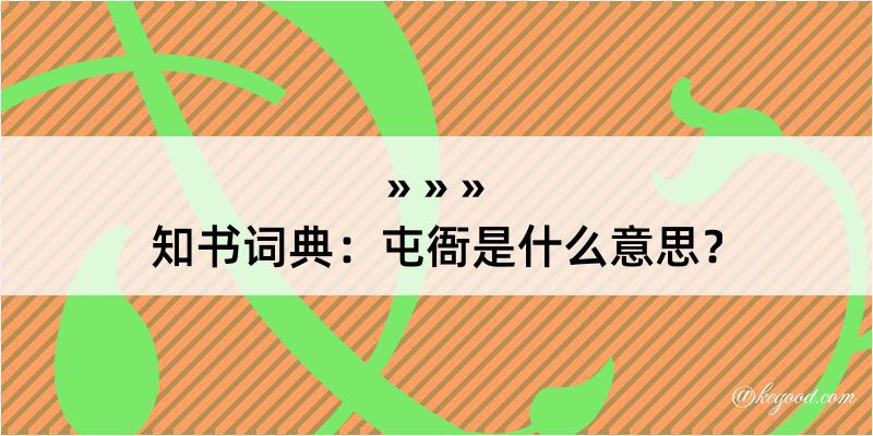 知书词典：屯衙是什么意思？