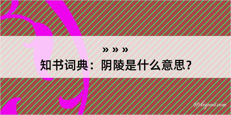 知书词典：阴陵是什么意思？