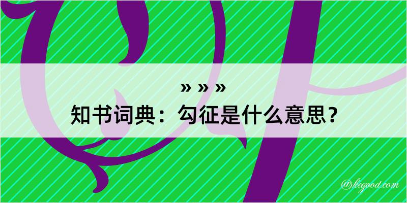 知书词典：勾征是什么意思？