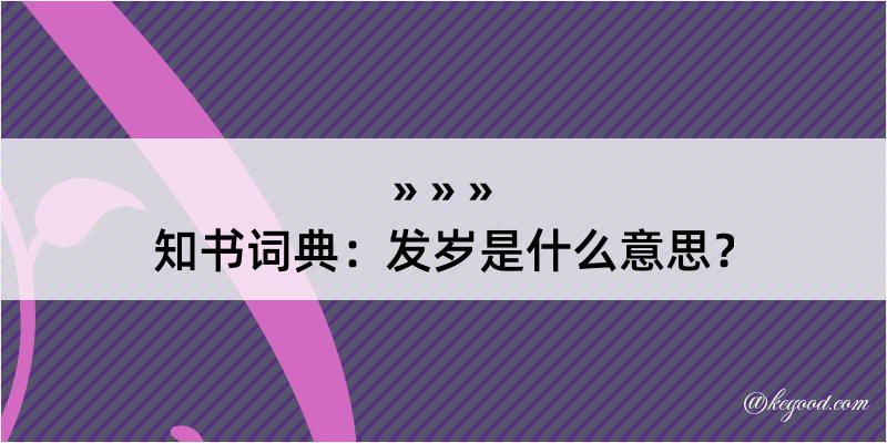 知书词典：发岁是什么意思？