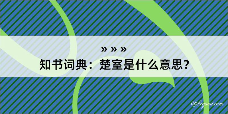 知书词典：楚室是什么意思？