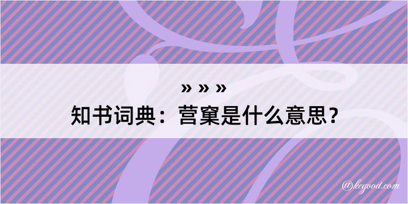 知书词典：营窠是什么意思？