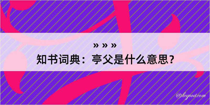 知书词典：亭父是什么意思？