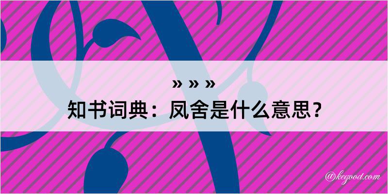 知书词典：凤舍是什么意思？