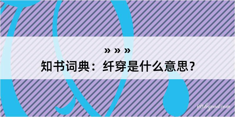 知书词典：纤穿是什么意思？