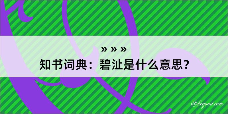 知书词典：碧沚是什么意思？