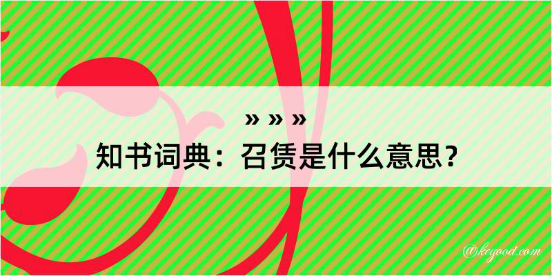 知书词典：召赁是什么意思？