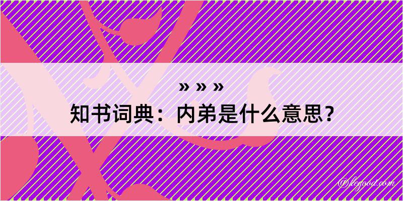 知书词典：内弟是什么意思？