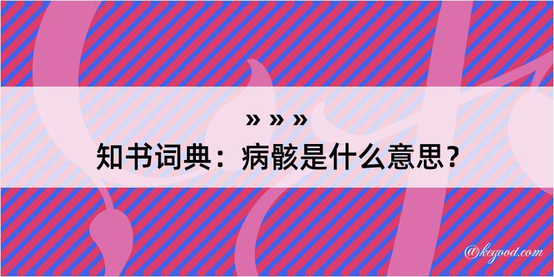 知书词典：病骸是什么意思？