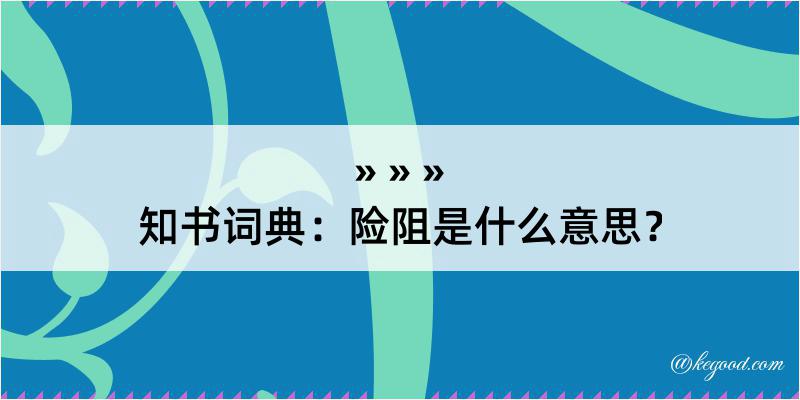 知书词典：险阻是什么意思？