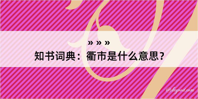 知书词典：衢市是什么意思？