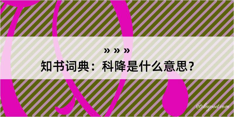 知书词典：科降是什么意思？