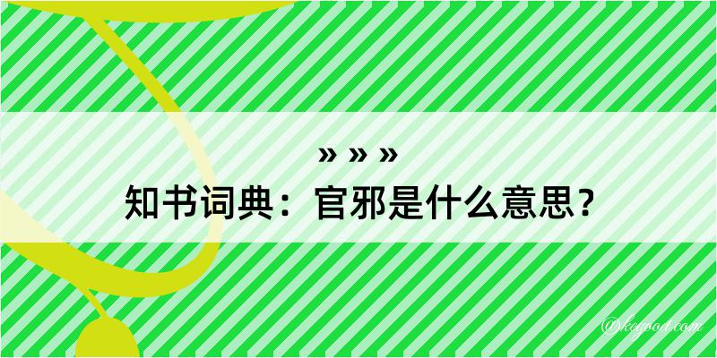 知书词典：官邪是什么意思？