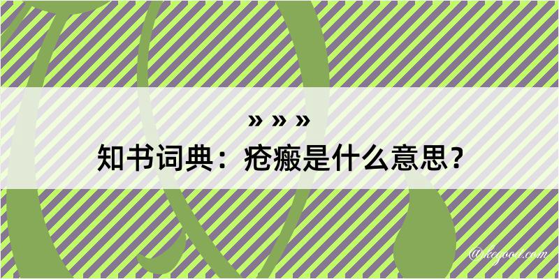 知书词典：疮瘢是什么意思？