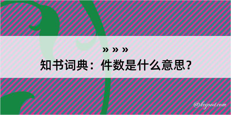 知书词典：件数是什么意思？