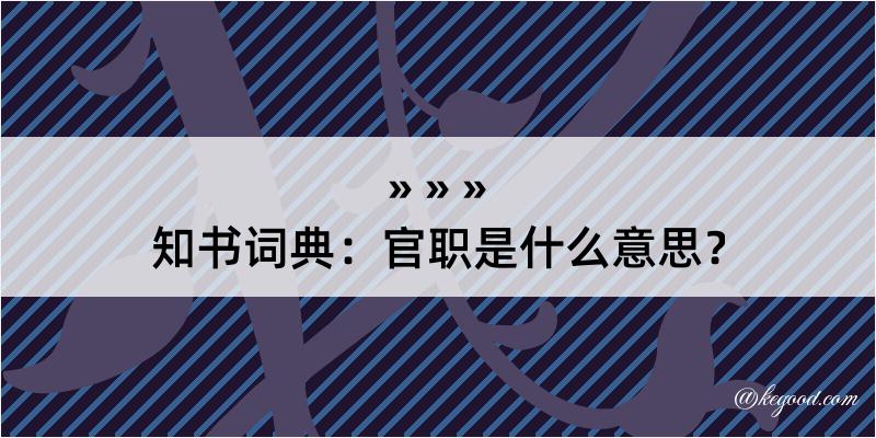 知书词典：官职是什么意思？