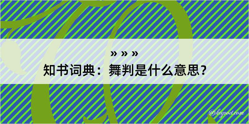 知书词典：舞判是什么意思？