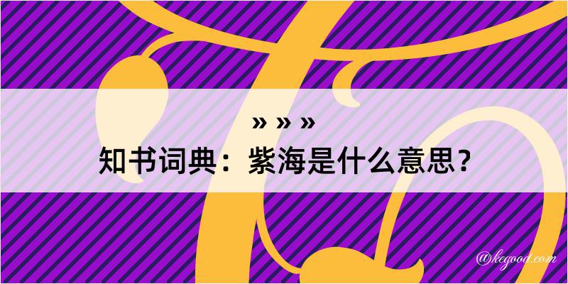 知书词典：紫海是什么意思？