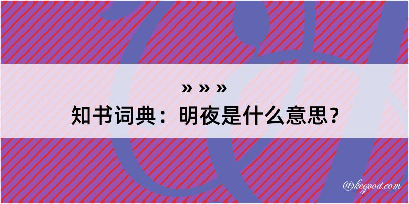 知书词典：明夜是什么意思？